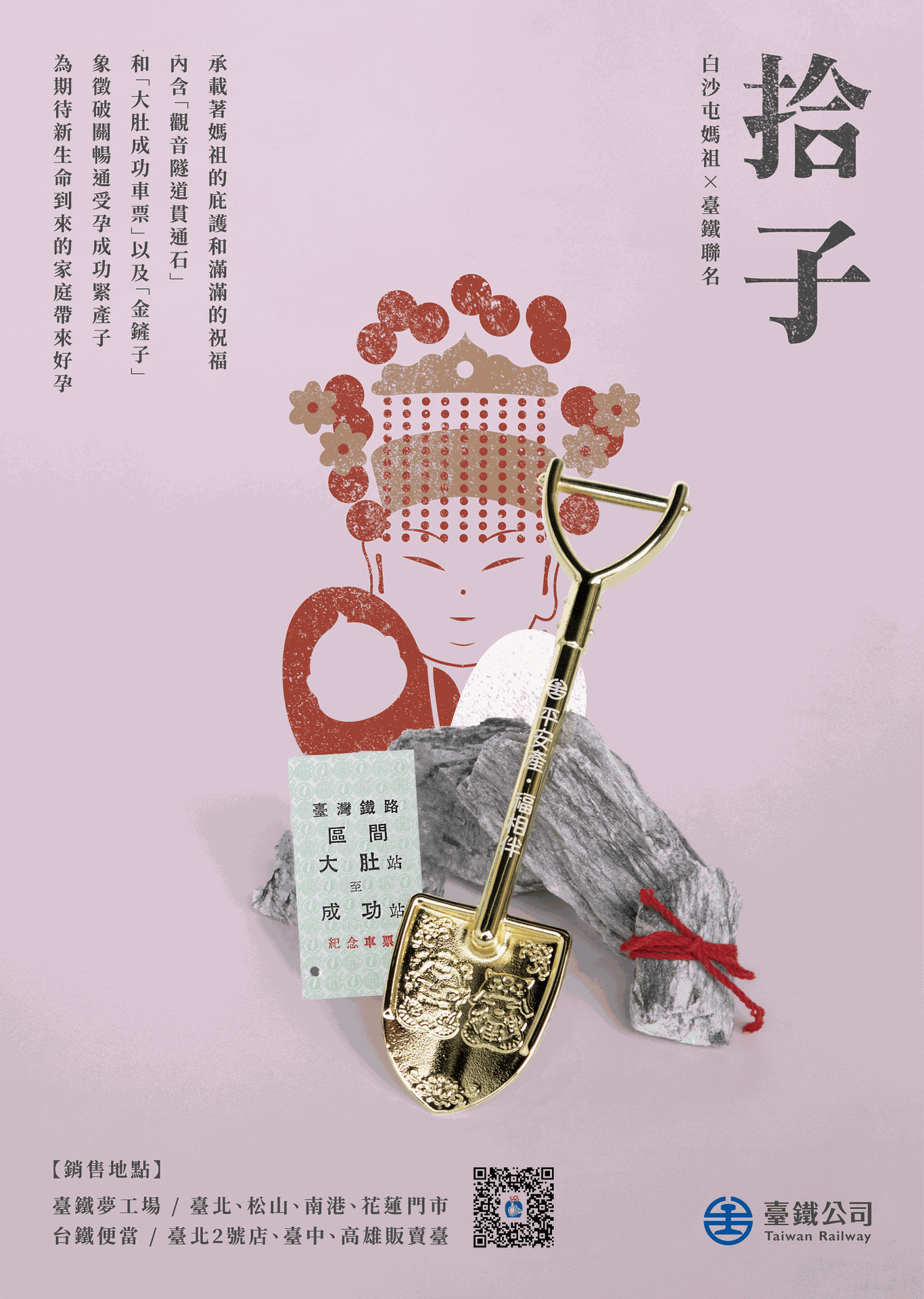 臺鐵x白沙屯媽祖聯名「拾子．平安產禮盒」帶來好孕